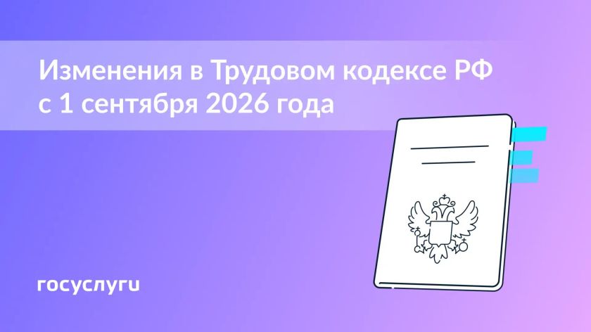 Изменения в Трудовом кодексе с 1 сентября
