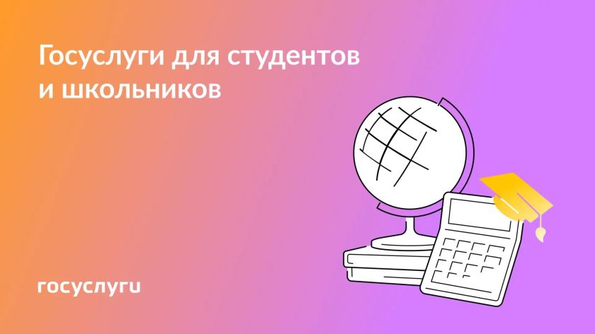 Госуслуги для студентов и школьников