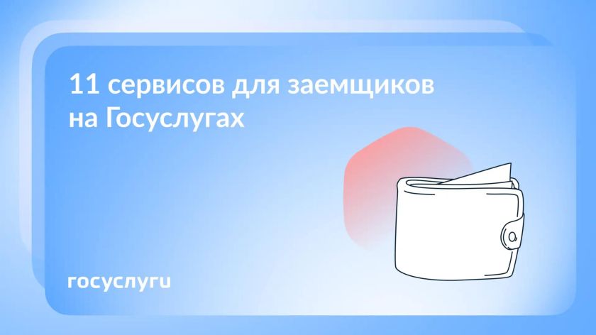 11 сервисов для заемщиков на Госуслугах