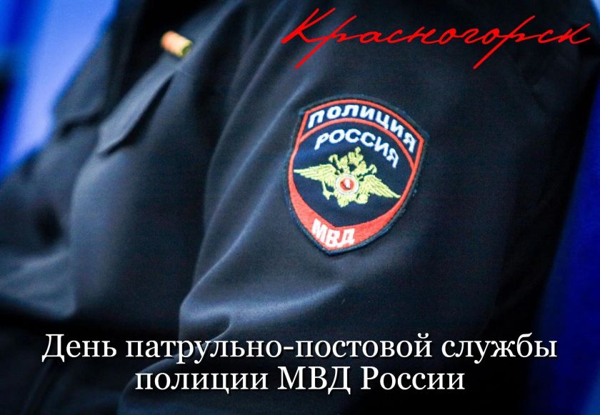 2 сентября – День патрульно-постовой службы полиции