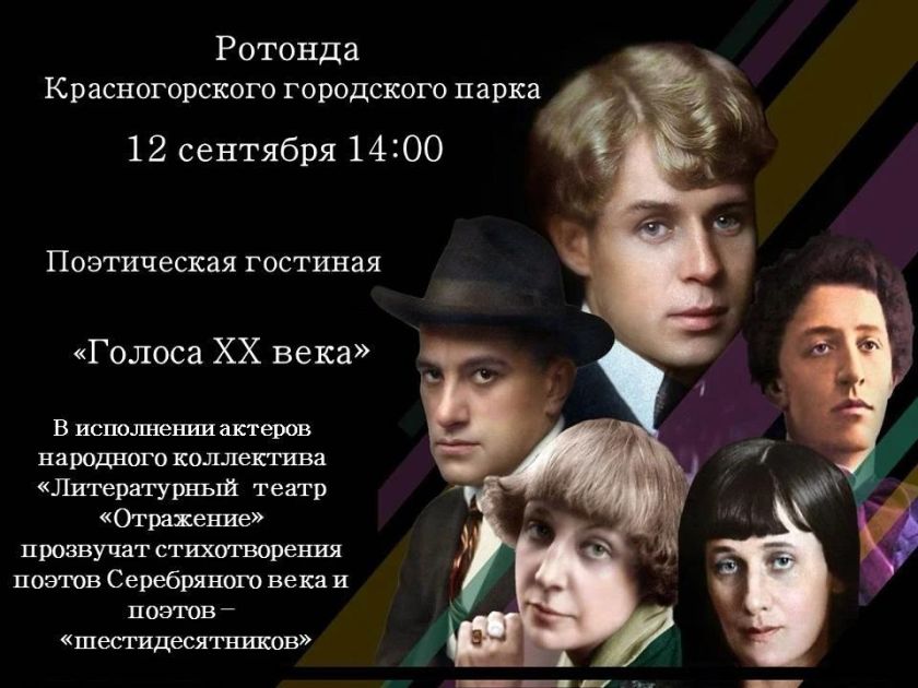 12 сентября в ротонде Зелёного парка пройдет поэтическая гостиная "Голоса XX века"