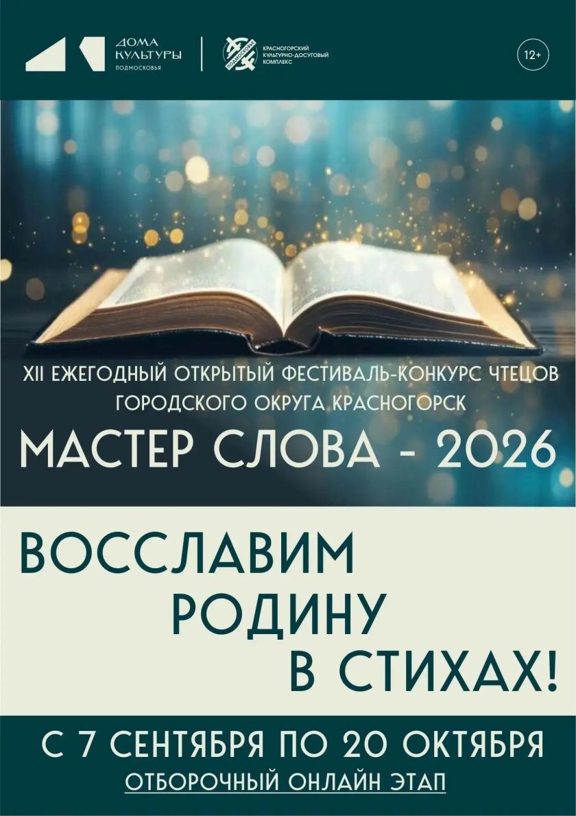 Прием заявок на XII ежегодный фестиваль-конкурс чтецов «Мастер слова — 2026» открыт!