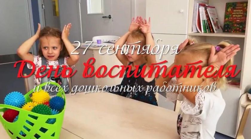 27 сентября - День воспитателя и всех дошкольных работников