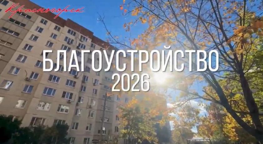 В Красногорске благоустроили девять дворовых территорий по наказам жителей