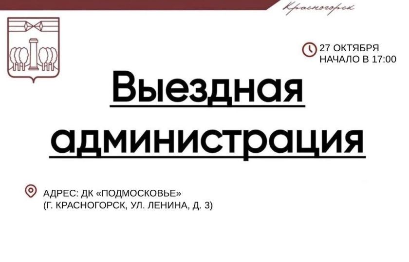 #ВыезднаяАдминистрация в Красногорске