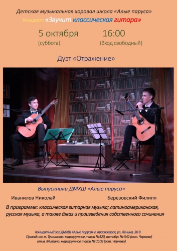 В Красногорске пройдет гитарный концерт