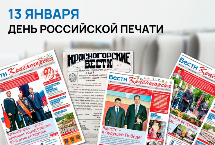 13 января - День российской печати