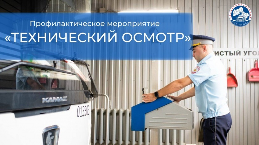 Профилактическое мероприятие «Технический осмотр».