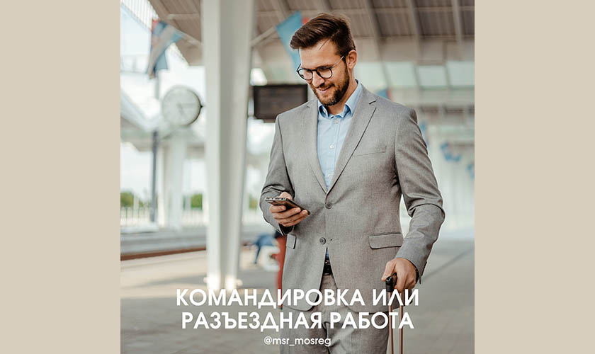 Командировка или разъездной характер работы?