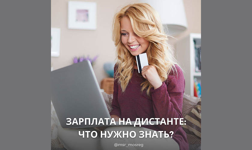Оплата труда на удаленке