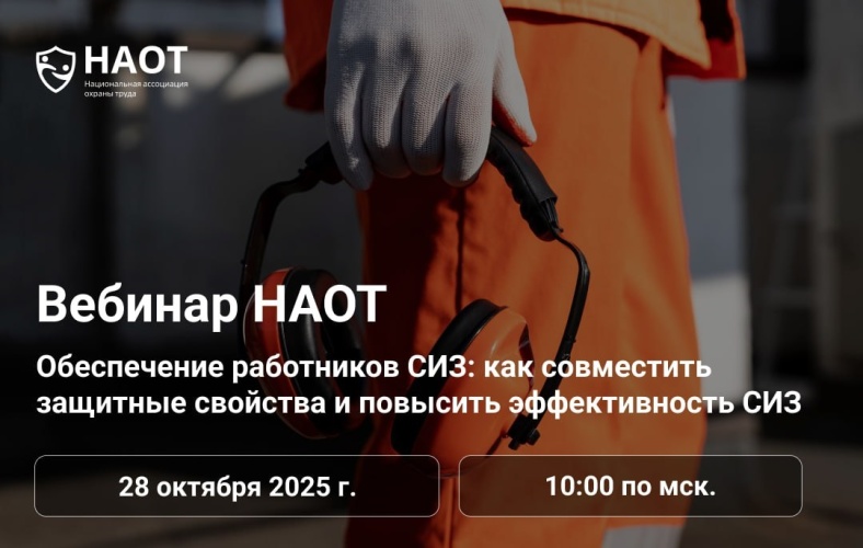 Вебинар по теме «Обеспечение работников СИЗ: как совместить защитные свойства и повысить эффективность СИЗ»