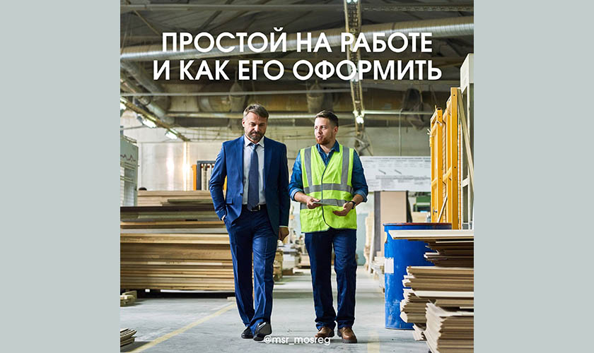 Простой на работе: оплата и оформление