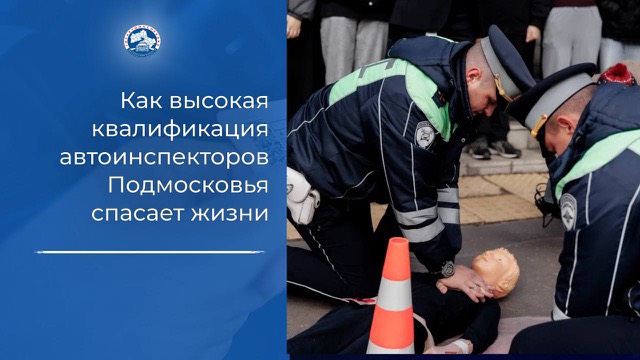 Как высокая квалификация автоинспекторов спасает жизни в регионе