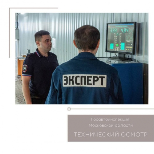 Акция «Технический осмотр» пройдет в Красногорске