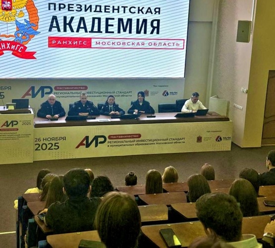 Сотрудники полиции провели профориентационную беседу со студентами РАНХиГС