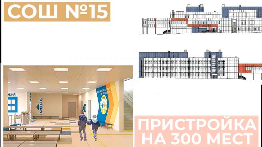 Стартовали конкурсные процедуры по строительству пристройки на 300 мест к школе №15