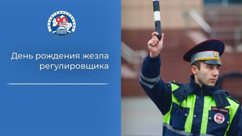 27 апреля — День рождения регулировочного жезла!