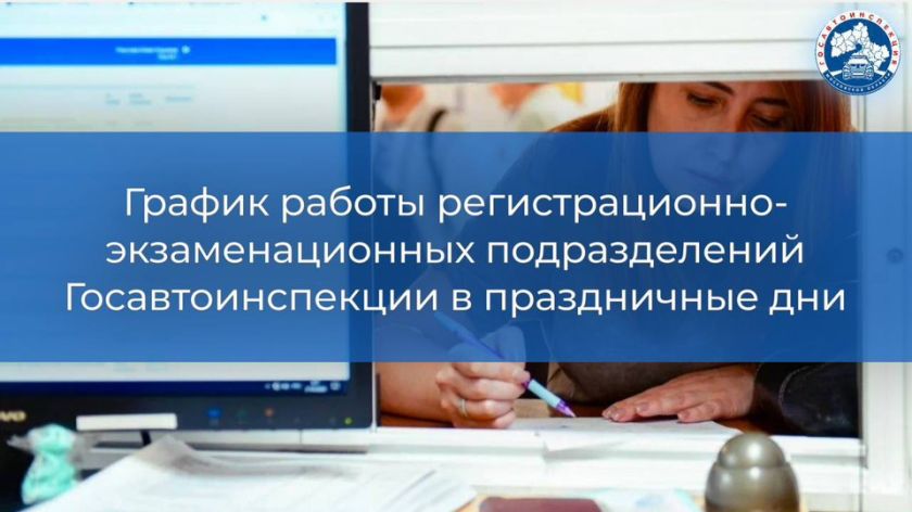 График работы регистрационно-экзаменационных подразделений в праздничные дни