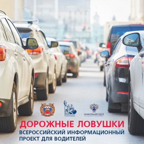 Запущен всероссийский информационный проект, который поможет выявить дорожные ловушки для водителей