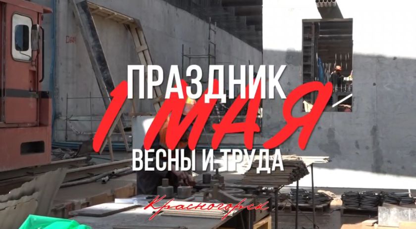 Дмитрий Волков поздравил красногорцев с Праздником весны и труда