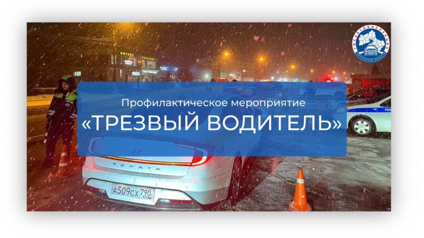 Сотрудники Госавтоинспекции Московской области проверят водителей на трезвость