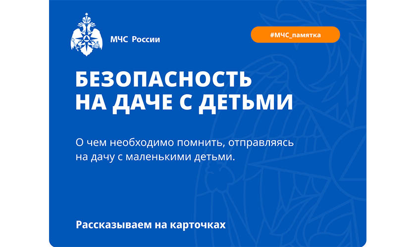 Безопасность на даче с детьми