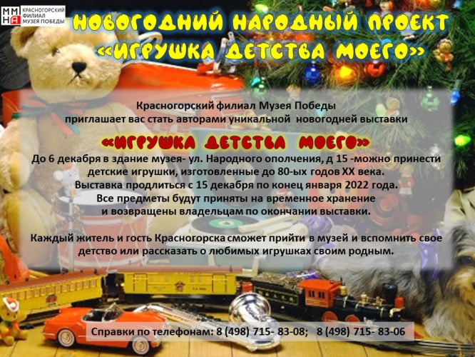 В Красногорске создадут народную выставку «Игрушки детства моего»