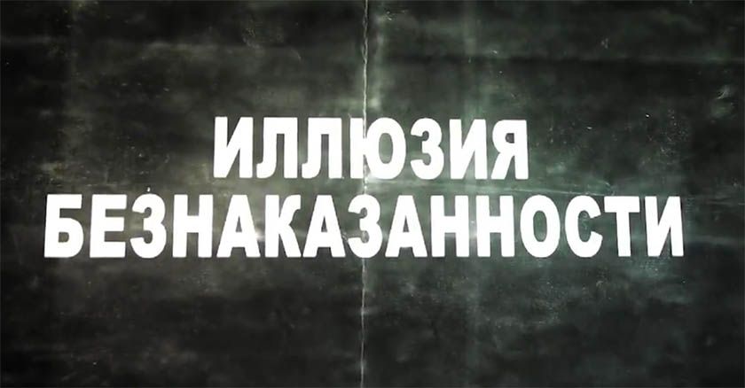 Иллюзия безнаказанности