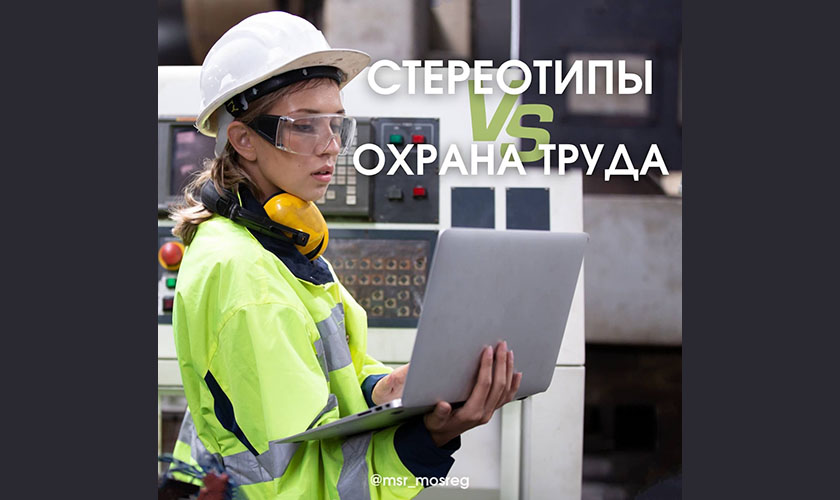Стереотипы при найме на работу или охрана труда: где грань?