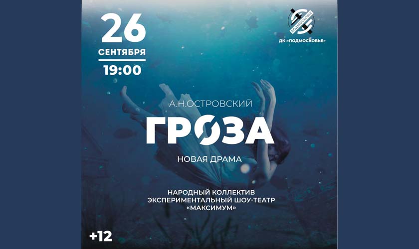 Красногорцев приглашают посетить спектакль "Гроза"