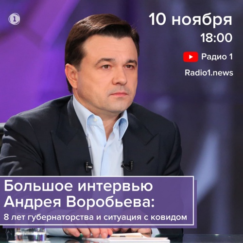 Большое интервью Андрея Воробьева на «Радио 1»