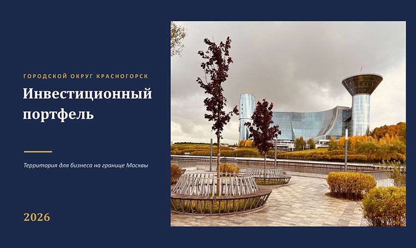 Инвестиционный портфель городского округа Красногорск
