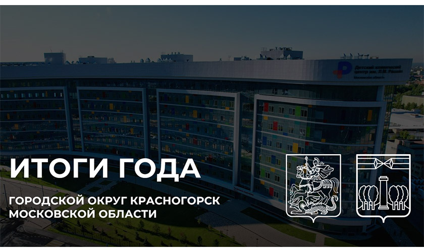 Итоги работы городского округа Красногорск в 2024 году и планы на 2025 год