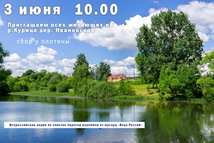 Красногорск присоединится к Всероссийской акции по очистке берегов водоёмов от мусора «Вода России»