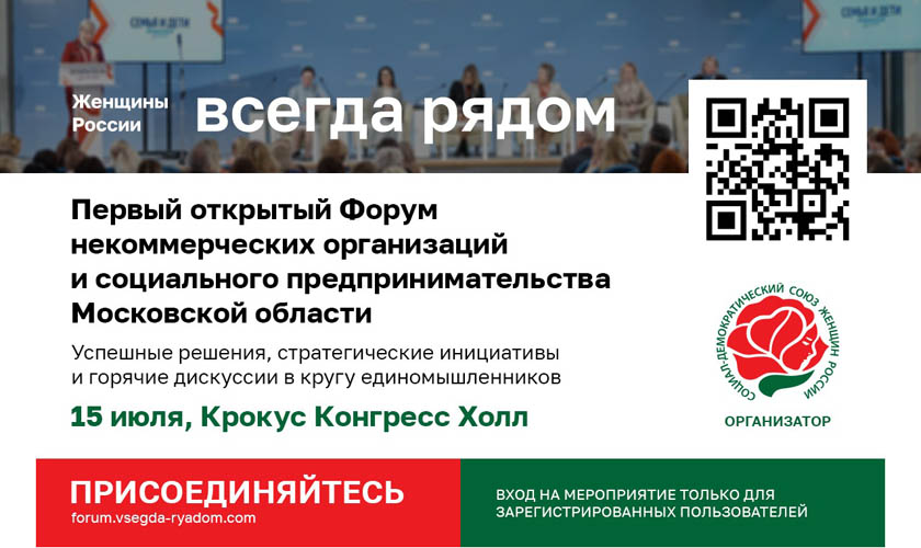 Первый открытый Форум некоммерческих организаций и социального предпринимательства Московской области «Женщины России всегда рядом»