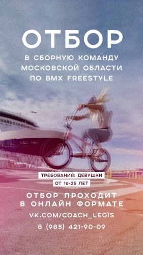 Конкурс по набору молодых спортсменок по BMX-фристайлу