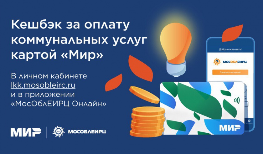 112 миллионов рублей кешбэка получили клиенты МосОблЕИРЦ при оплате счетов картой «Мир»