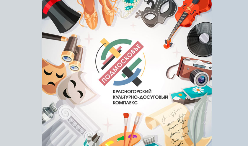 Открываем новый творческий сезон в ДК «Подмосковье»!