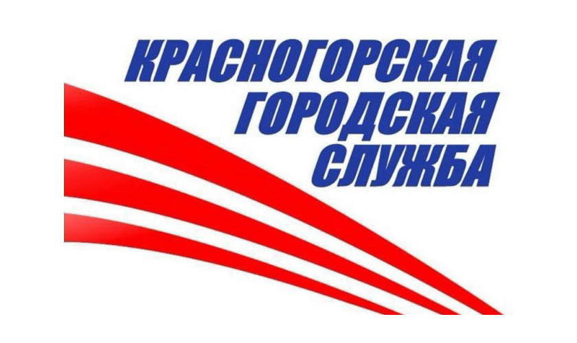 МБУ «Красногорская городская служба» приглашает на работу