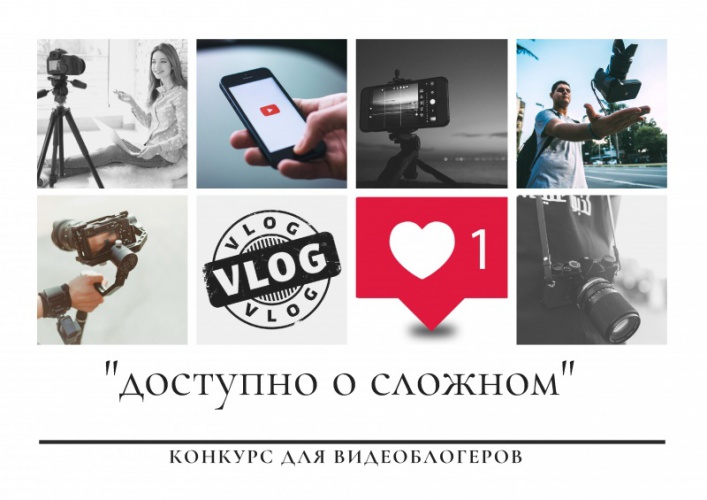 Мособлизбирком  проводит конкурс для видеоблогеров «Доступно о сложном»