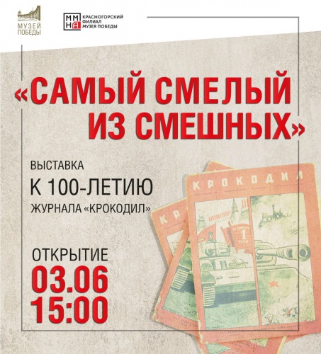 Выставка к 100-летию журнала «Крокодил» откроется в Красногорском филиале Музея Победы