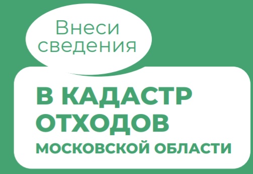 О предоставлении сведений в кадастр отходов