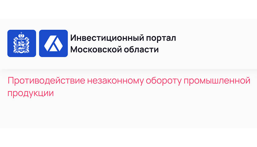 В Московской области действует Комиссия по противодействию незаконному обороту промышленной продукции