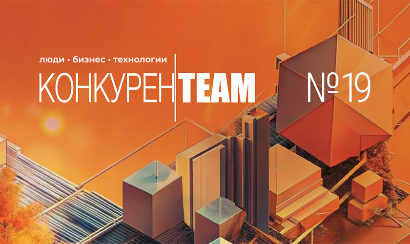 Вышел 19 выпуск издания «КонкуренTEAM Люди. Бизнес. Технологии»