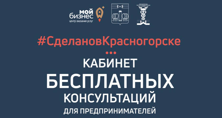 Консультационный кабинет Красногорской ТПП проводит БЕСПЛАТНЫЕ консультации