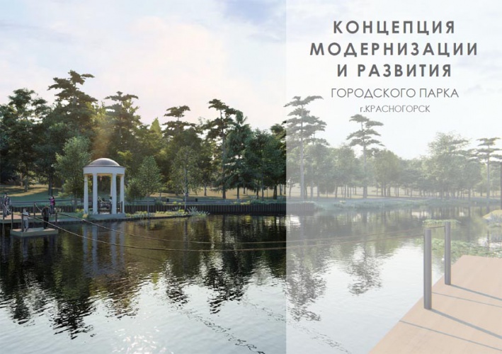 Голосование по проекту модернизации Городского парка стартовало в Красногорске