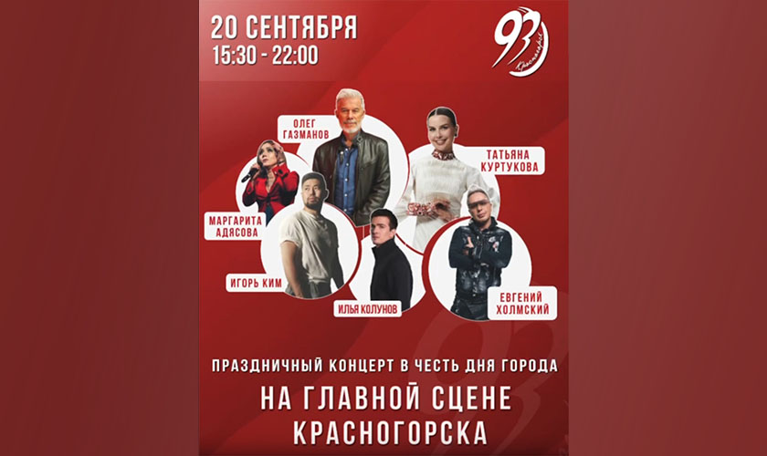Лучшие песни прозвучат в честь Дня Красногорска 20 сентября