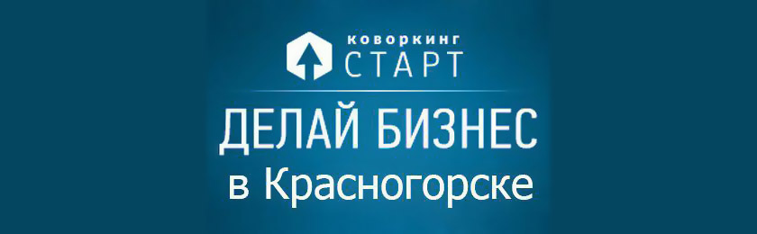 План мероприятий в коворкинг-центре «СТАРТ» на сентябрь 2017 года Красногорск