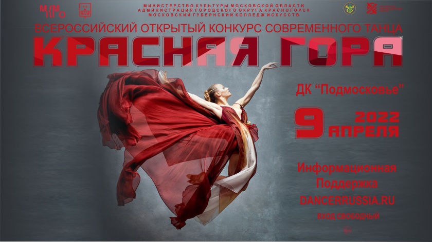 9 апреля в Красногорске пройдет Всероссийский открытый конкурс современного танца «Красная гора»