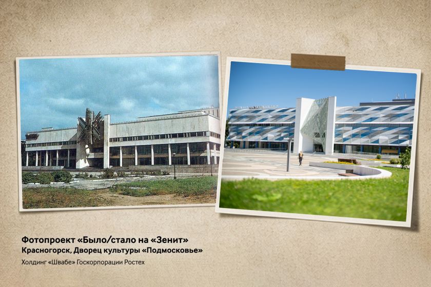 Виток истории: фотопроект «Швабе» показал, как менялся Красногорск
